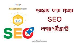 আমার করা প্রথম SEO এক্সপেরিমেন্ট