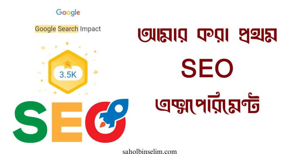 আমার করা প্রথম SEO এক্সপেরিমেন্ট