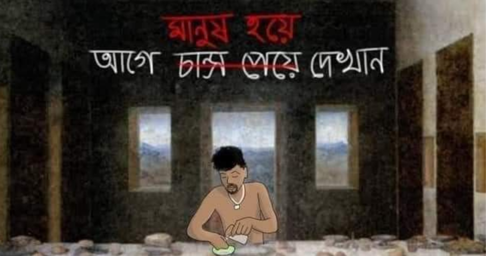 শিক্ষিত হওয়ার চেয়ে মানুষ হওয়া কেন বেশি জরুরি?