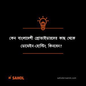 ডোমেইন-হোস্টিং কোথা থেকে কেনা উচিত? 