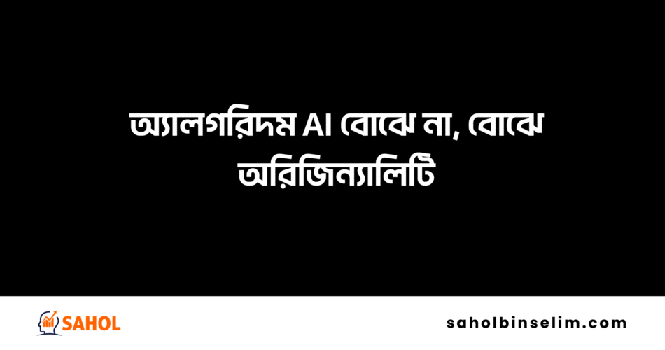 অ্যালগরিদম AI বোঝে না, বোঝে অরিজিন্যালিটি